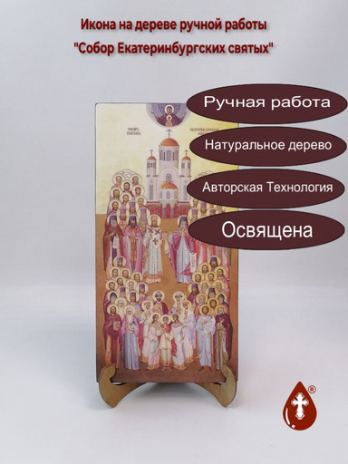 Собор Екатеринбургских святых, 15x30x3 см, арт В7322