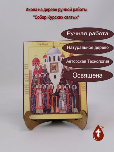 Собор Святых в земле Курской просиявших, 16x20x1,8 см, арт А1044