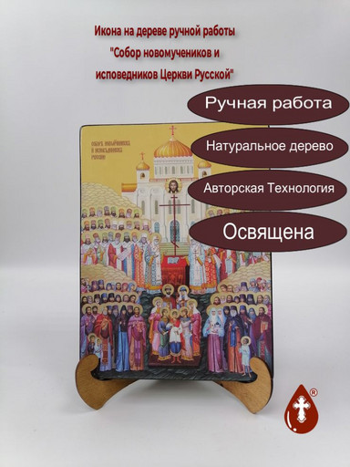Собор новомучеников и исповедников Церкви Русской, 15x20x1,8 см, арт Ид4914