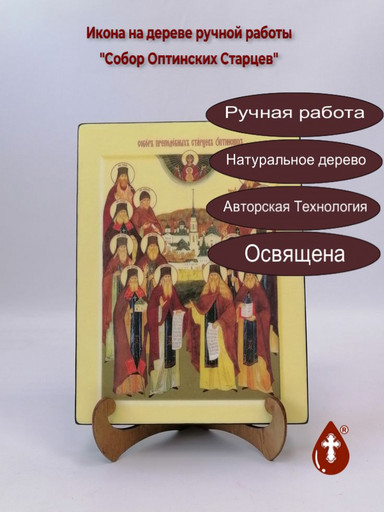 Собор Оптинских Старцев, 18x24x3 см, арт Ик21697-2
