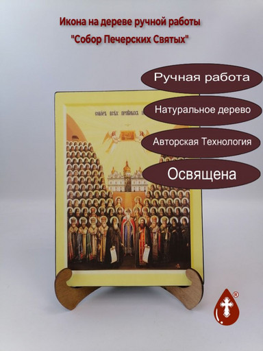 Собор Печерских Святых, 21x28x3 см, арт Ик21698