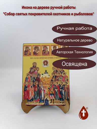 Собор святых покровителей охотников и рыболовов, 15x20x1,8 см, арт Ид4913