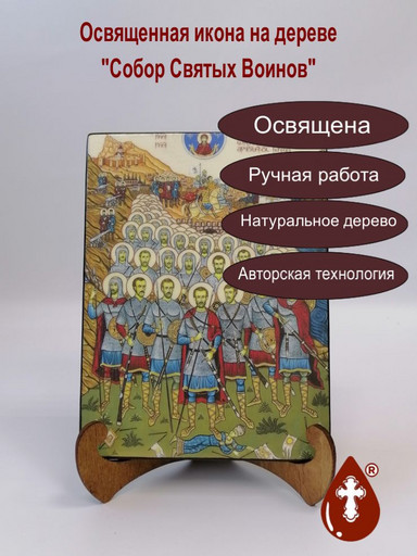 Собор Святых Воинов, арт И1364