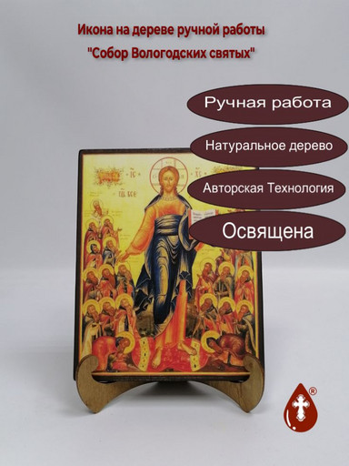 Собор Вологодских святых, арт В102