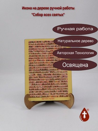 Собор всех святых, 15x20x1,8 см, арт Ик19029