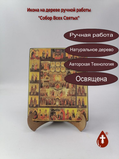 Собор всех святых, арт И1350-5