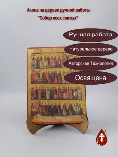 Собор всех святых, арт И1350-6