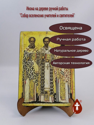 Собор вселенских учителей и святителей, 15x20x1,8 см, арт Б0207