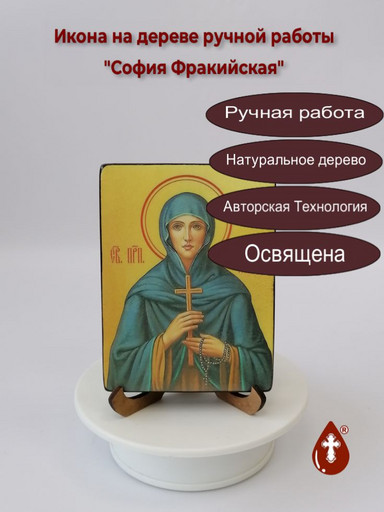 Святая Преподобная София Фракийская, 9x12x1,8 см, арт И6193