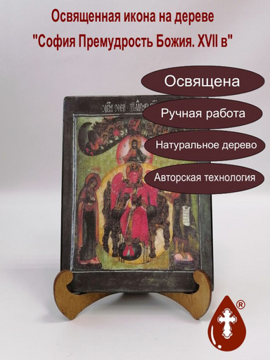 София Премудрость Божия. XVII в, 15x20x1,8 см, арт А7209