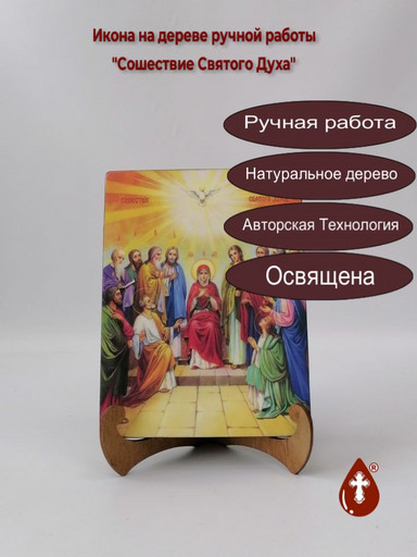Сошествие Святого Духа, 15x20x3 см, арт Ид4643