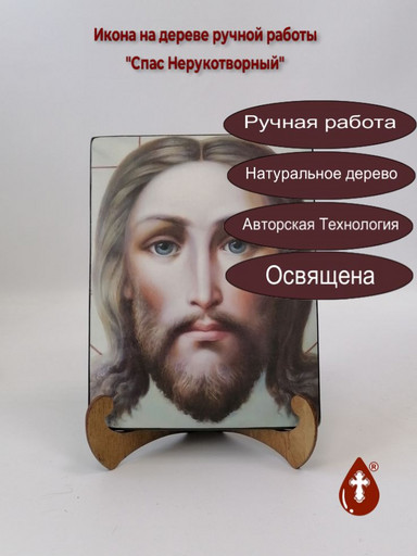 Спас Нерукотворный, арт И387