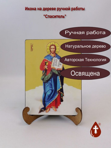 Спаситель, 15x20x1,8 см, арт И8154