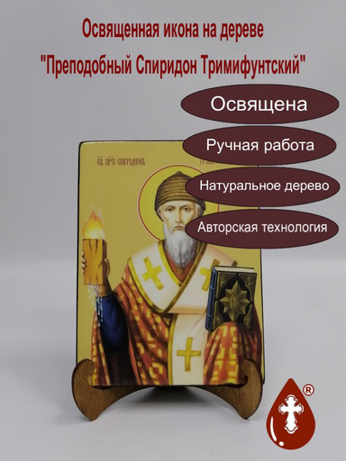 Спиридон Тримифунтский, преподобный, 15x20x1,8 см, арт Ид4238