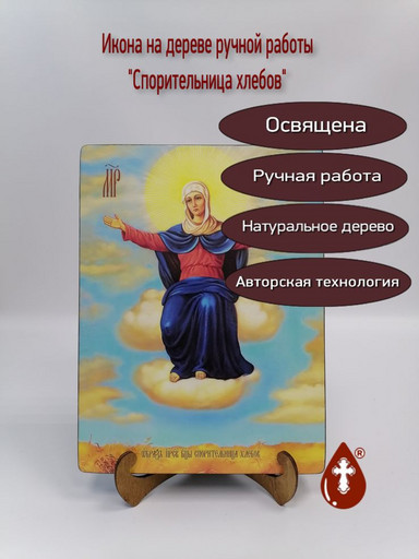 Спорительница хлебов, 21х28x3 см, арт И9609