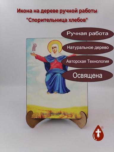Пресвятая Богородица Спорительница хлебов, 21x28x3 см, арт Ид3667