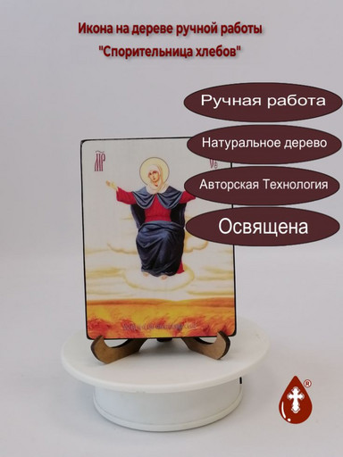 Пресвятая Богородица Спорительница хлебов, 9x12x1,8 см, арт Ид3668