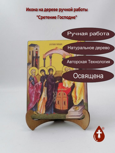 Сретение Господне, 15x20x3 см, арт Ид4650