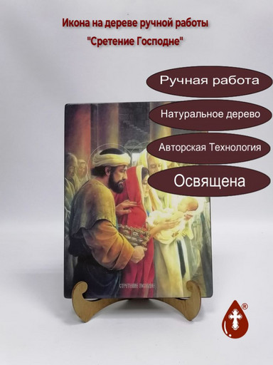 Сретение Господне, 15x20x3 см, арт Ид4741