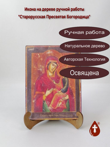 Старорусская Пресвятая Богородица, 15x20x1,8 см, арт А7264
