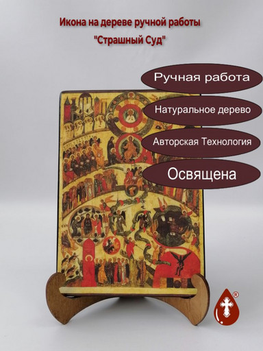 Страшный Суд, арт И435