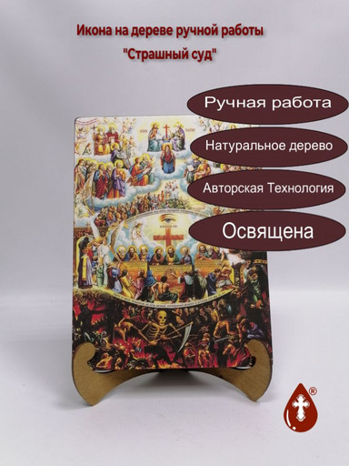 Страшный суд, 21x28x3 см, арт Ид4877-2