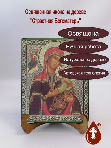 Страстная Богоматерь, 16x20х3 см, арт А7268