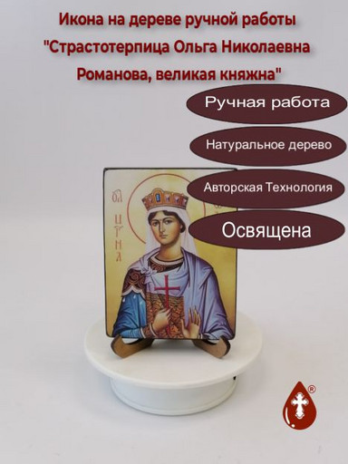 Страстотерпица Ольга Николаевна Романова, великая княжна, 9x12x1,8 см, арт В8306-2