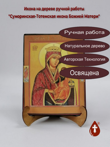 Суморинская-Тотемская икона Божией Матери, 15x20x1,8 см, арт А7282