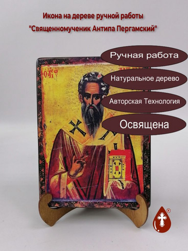 Священномученик Антипа Пергамский, 15x20x3 см, арт А3021