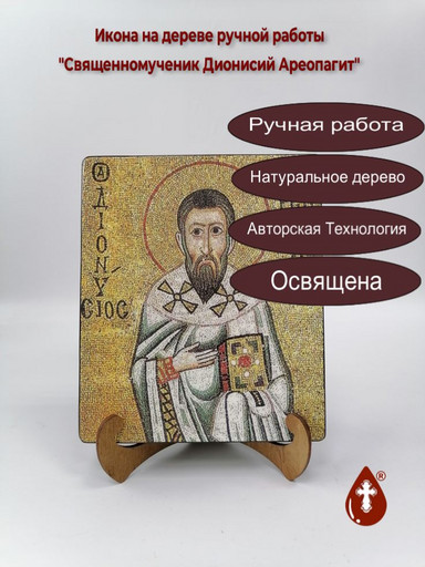 Священномученик Дионисий Ареопагит, 17x20x3 см, арт Б0453