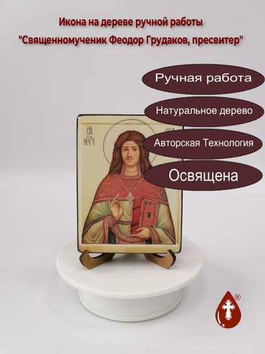 Священномученик Феодор Грудаков, пресвитер, арт В1827