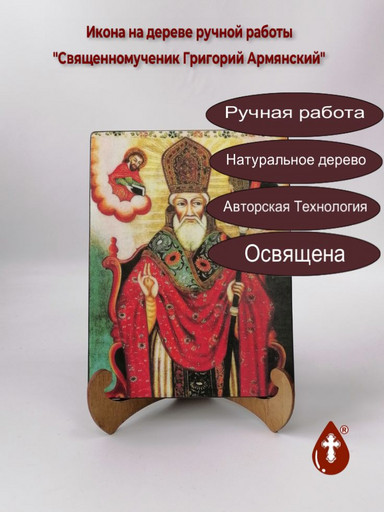 Священномученик Григорий Армянский, 15x20x1,8 см, арт И1371