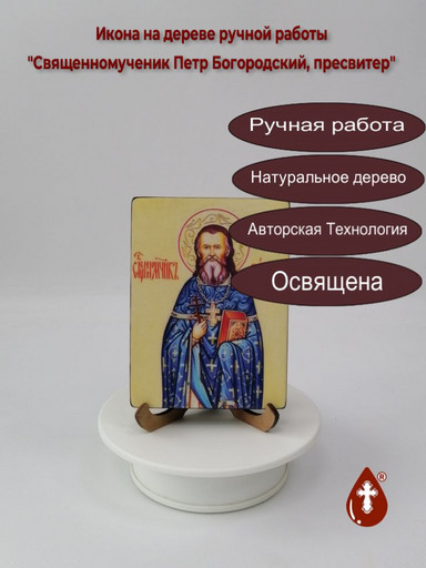 Священномученик Петр Богородский, пресвитер, 9x12x1,8 см, арт В3728