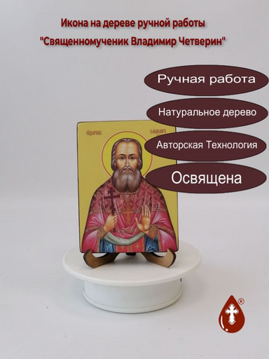 Священномученик Владимир Четверин, 9x12x1,8 см, арт Ид3882