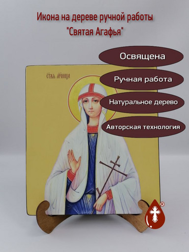 Святая Агафья, 25х28x3 см, арт И10126