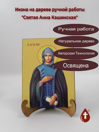 Благоверная Великая Княгиня Анна Кашинская, 15x20x1,8 см, арт Ид4306