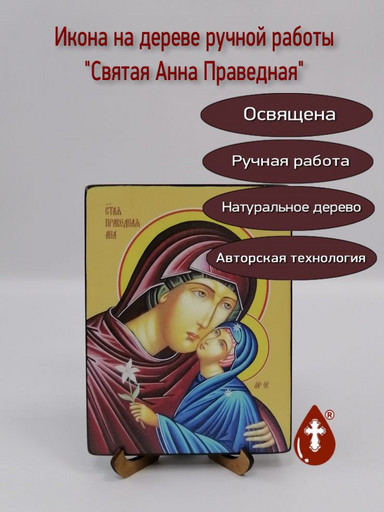Святая Анна Праведная, 15x20x1,8 см, арт Ид4311