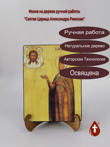 Святая Царица Александра Римская, арт И726