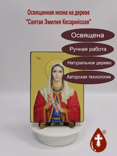 Святая Преподобная Эмилия (Емилия) Кесарийская, 12x16x1,8 см, арт И8698-2