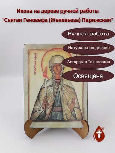 Святая Геновефа (Женевьева) Парижская, 15x20x1,8 см, арт Б0327