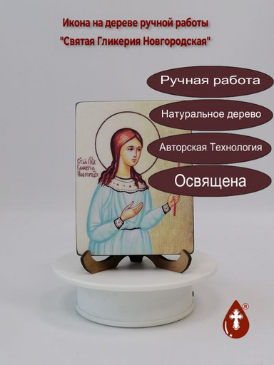 Святая Гликерия Новгородская, 15x20x1,8 см, арт Б0436