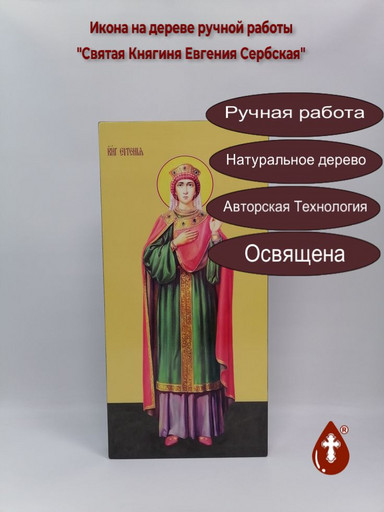 Святая Княгиня Евгения Сербская, 25x52x4 см, арт Ид14752