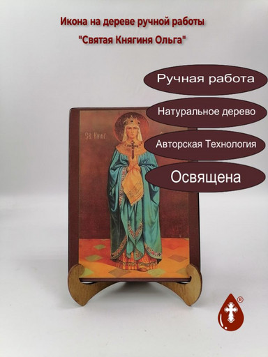 Святая Княгиня Ольга, 15x20x3 см, арт И152-2