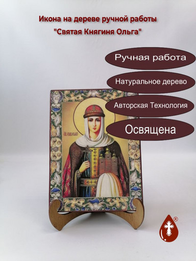 Святая Княгиня Ольга, арт И152-6