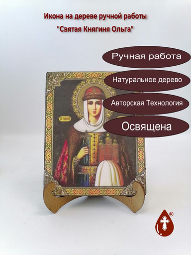 Святая Княгиня Ольга, арт И152-7