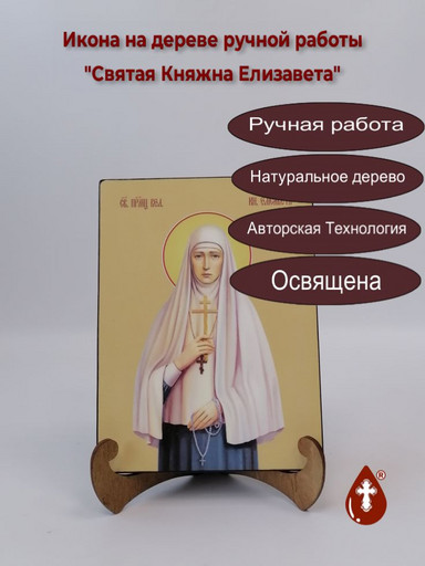 Святая Великая Княгиня Елизавета, 15x20x1,8 см, арт И8584
