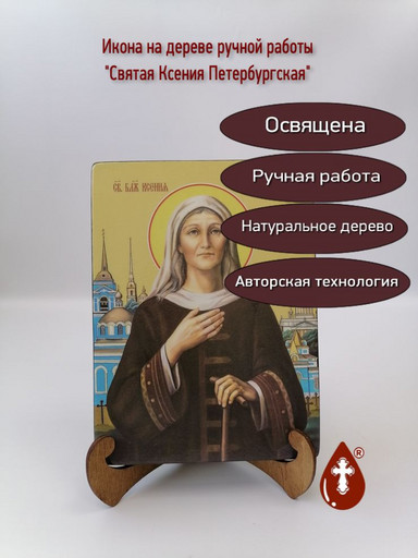 Святая Ксения Петербургская, 15x20x3 см, арт Ид4404-2