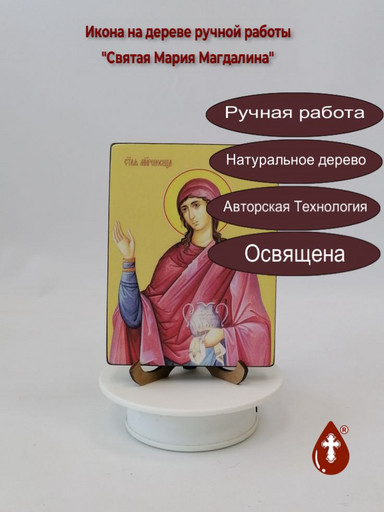Святая Мироносица Мария Магдалина, 12x16x1,8 см, арт Ид25432