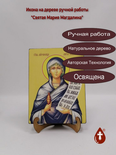 Святая Мария Магдалина, 15x20x1,8 см, арт Ид4434